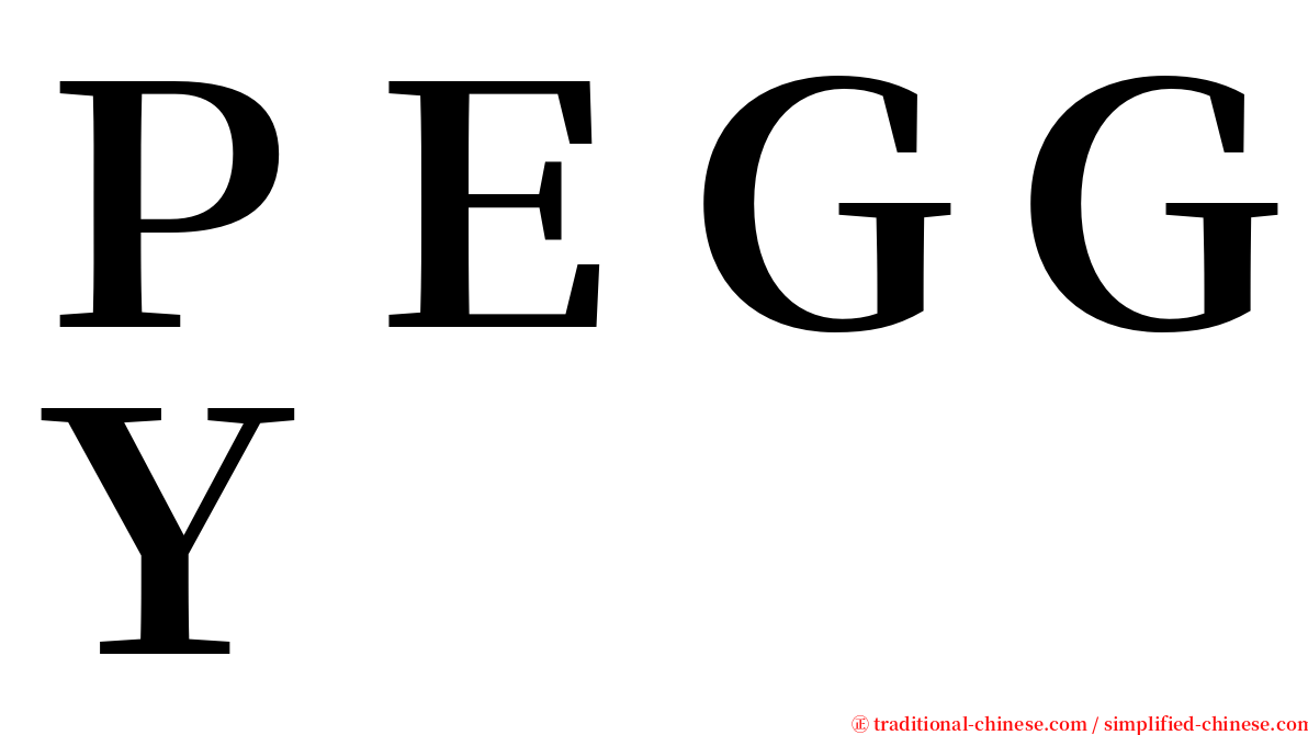 ＰＥＧＧＹ serif font