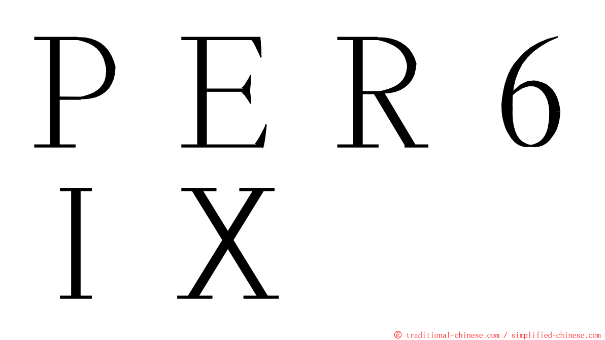 ＰＥＲ６ＩＸ ming font