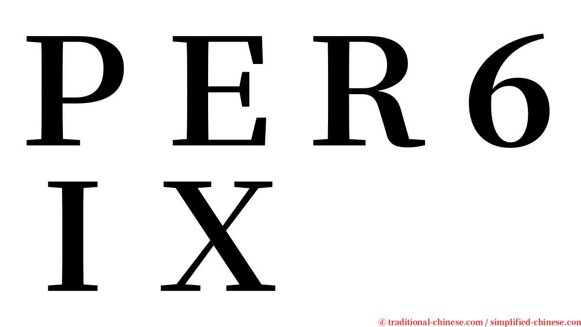 ＰＥＲ６ＩＸ serif font