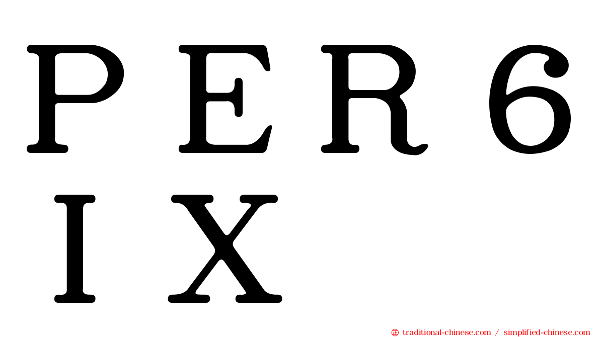 ＰＥＲ６ＩＸ