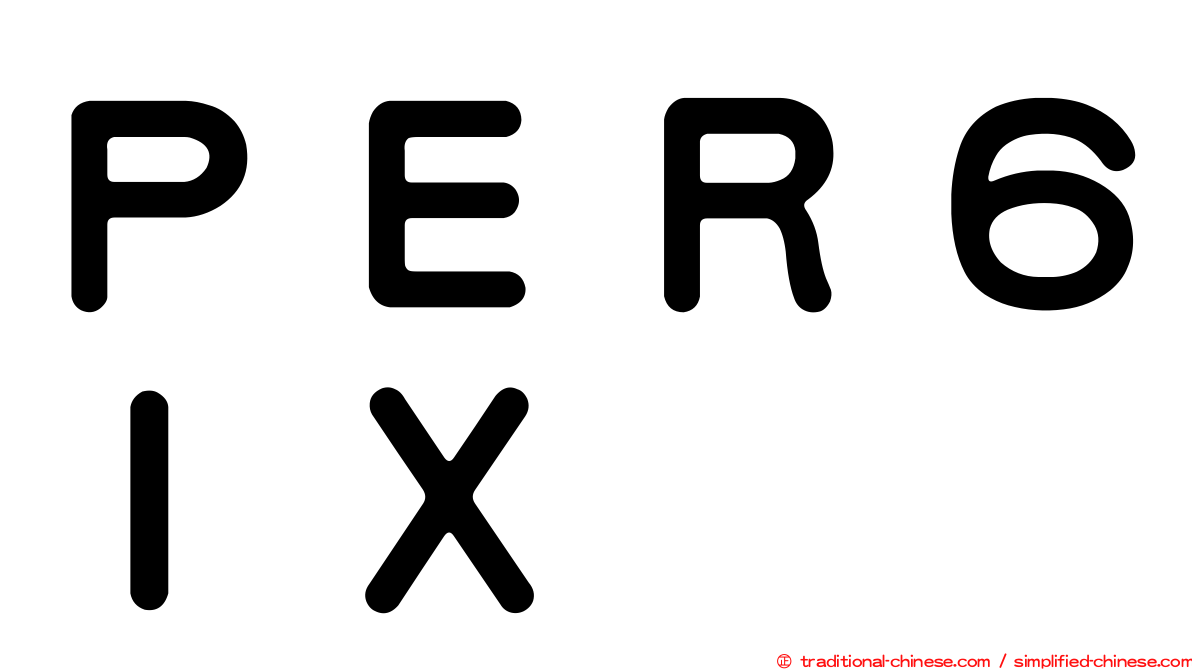 ＰＥＲ６ＩＸ