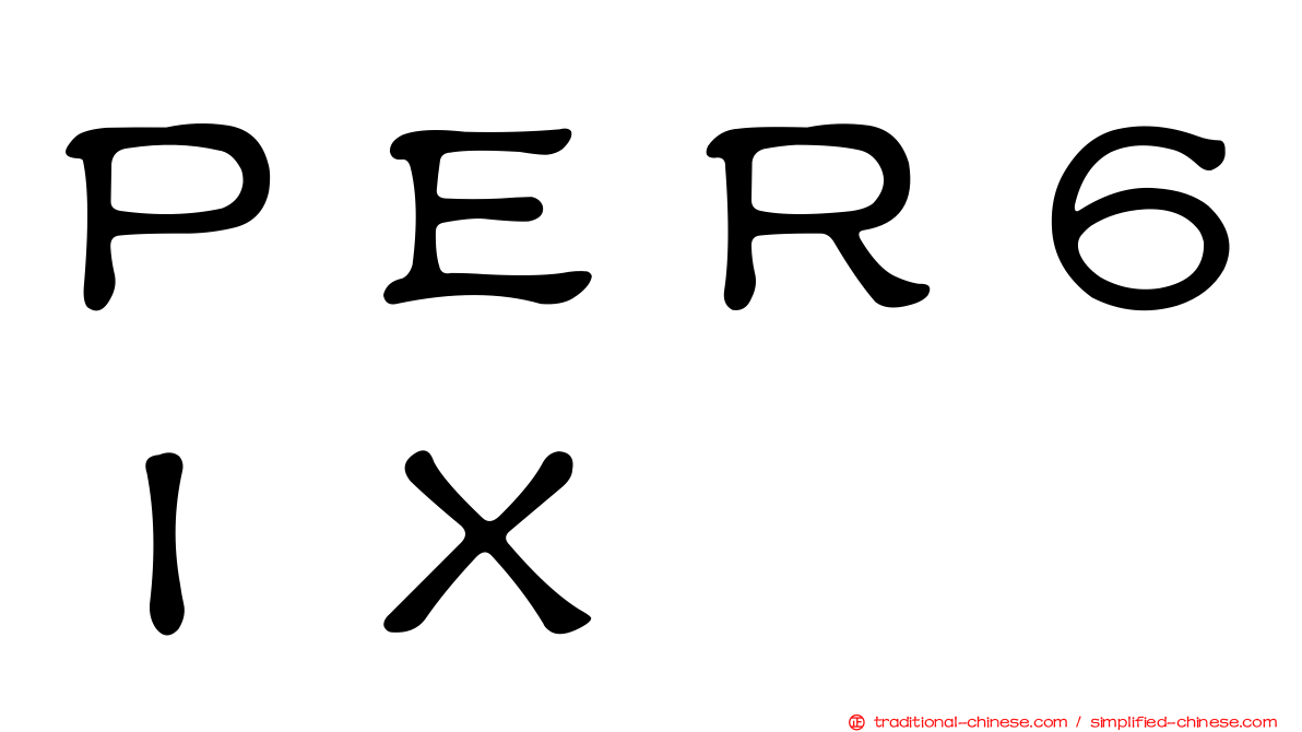 ＰＥＲ６ＩＸ