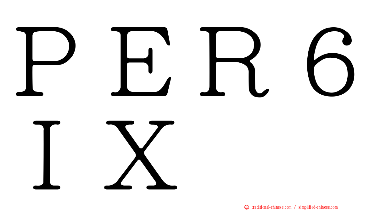 ＰＥＲ６ＩＸ