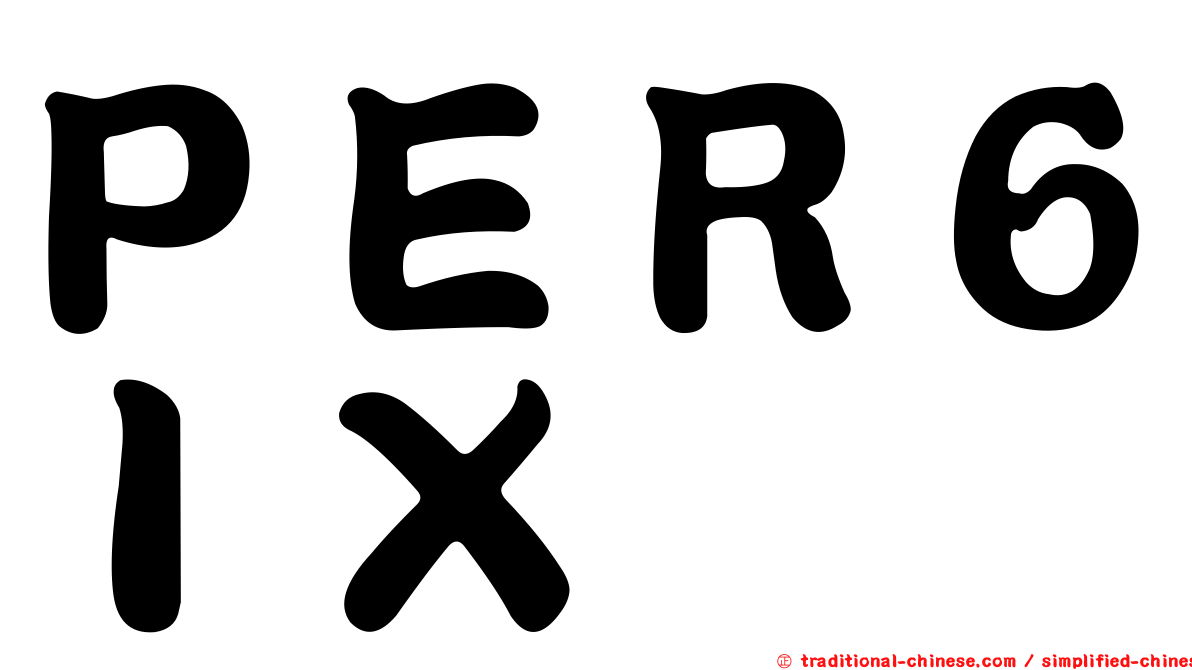 ＰＥＲ６ＩＸ