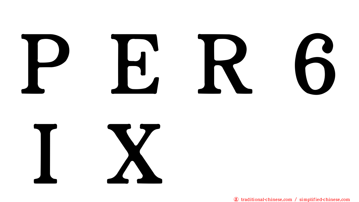 ＰＥＲ６ＩＸ