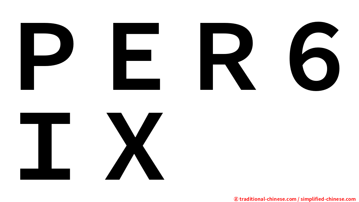 ＰＥＲ６ＩＸ