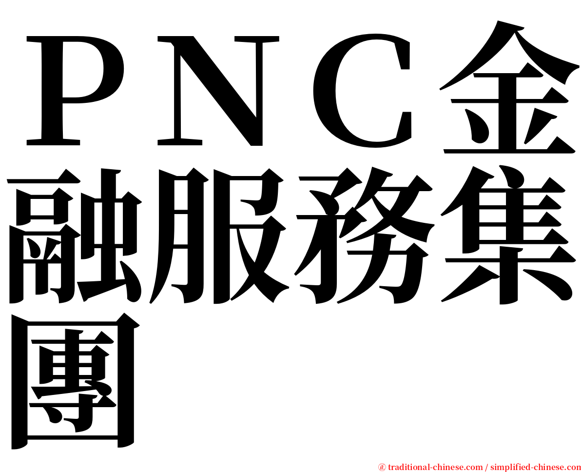 ＰＮＣ金融服務集團 serif font