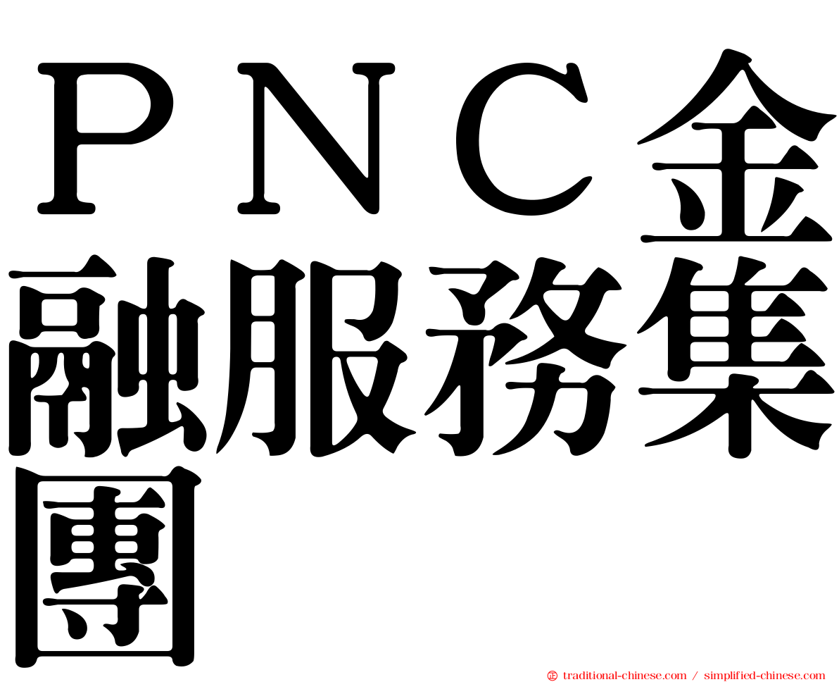 ＰＮＣ金融服務集團