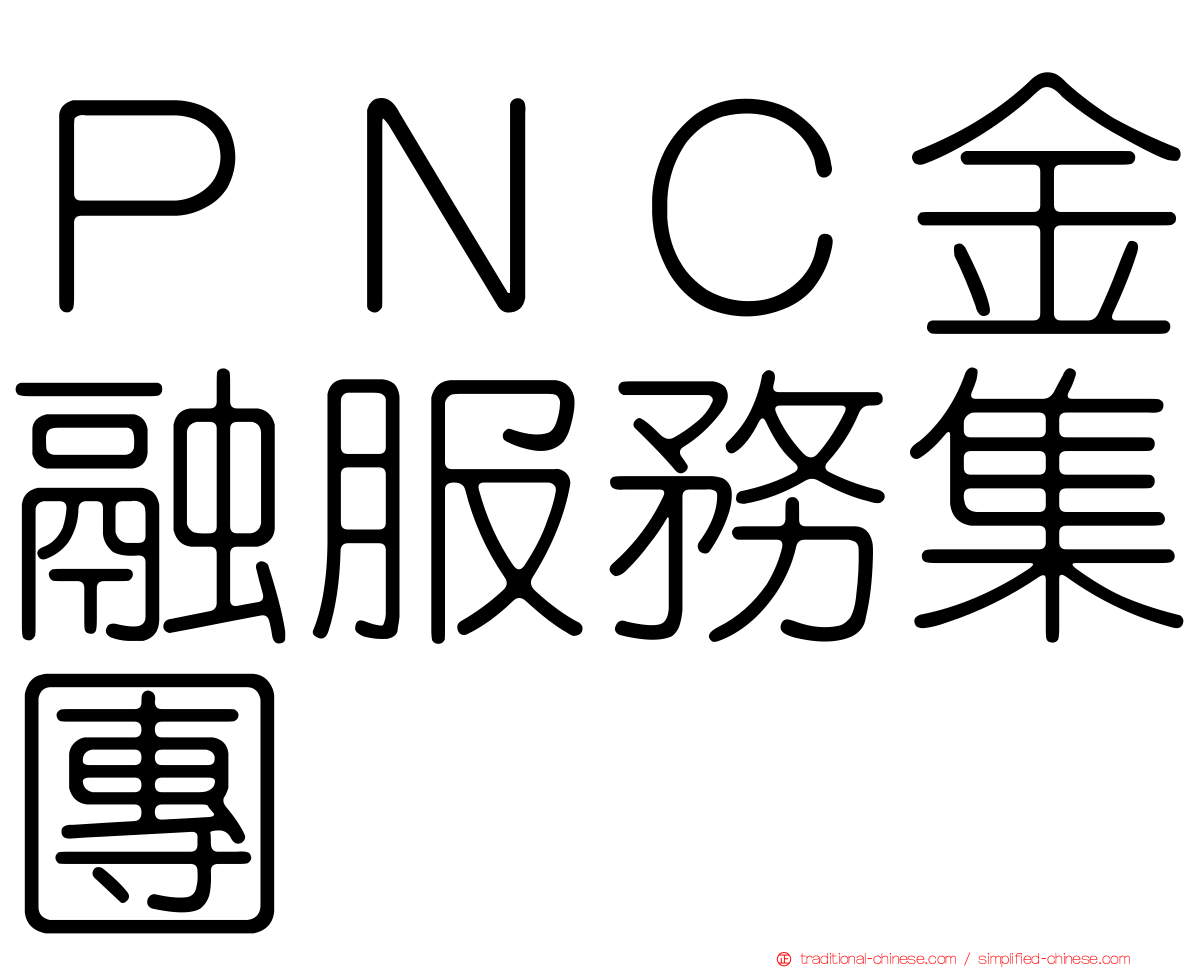 ＰＮＣ金融服務集團