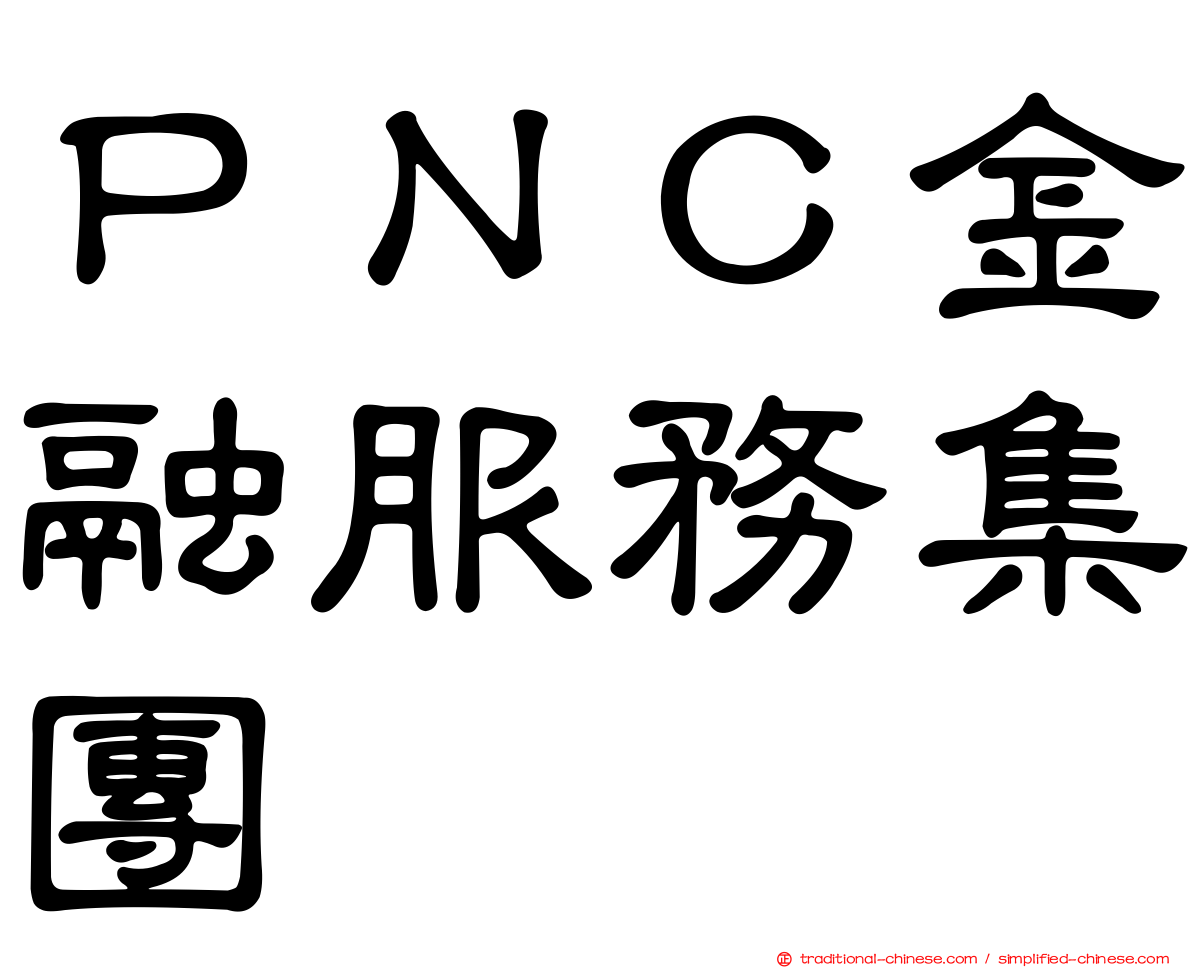 ＰＮＣ金融服務集團