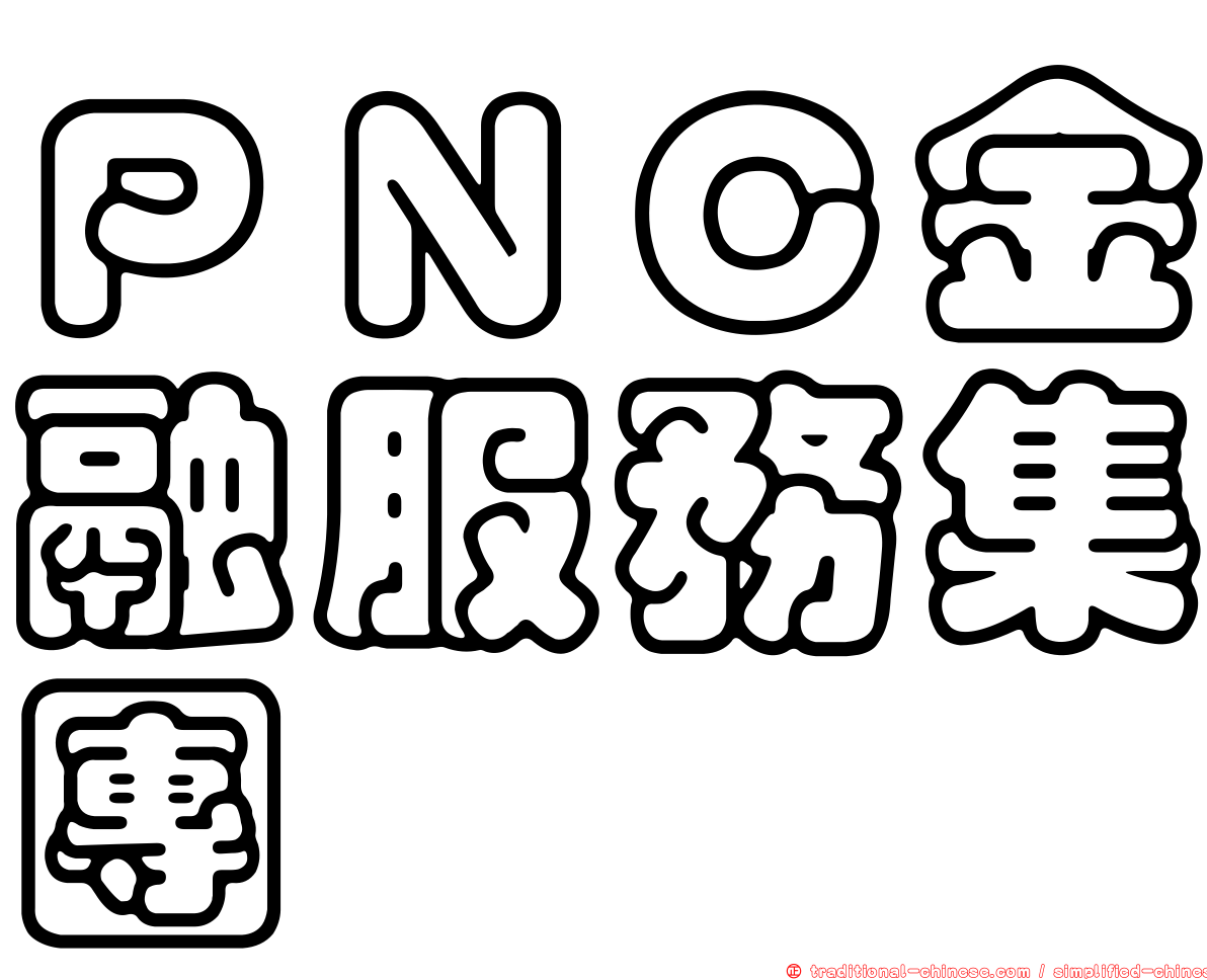 ＰＮＣ金融服務集團