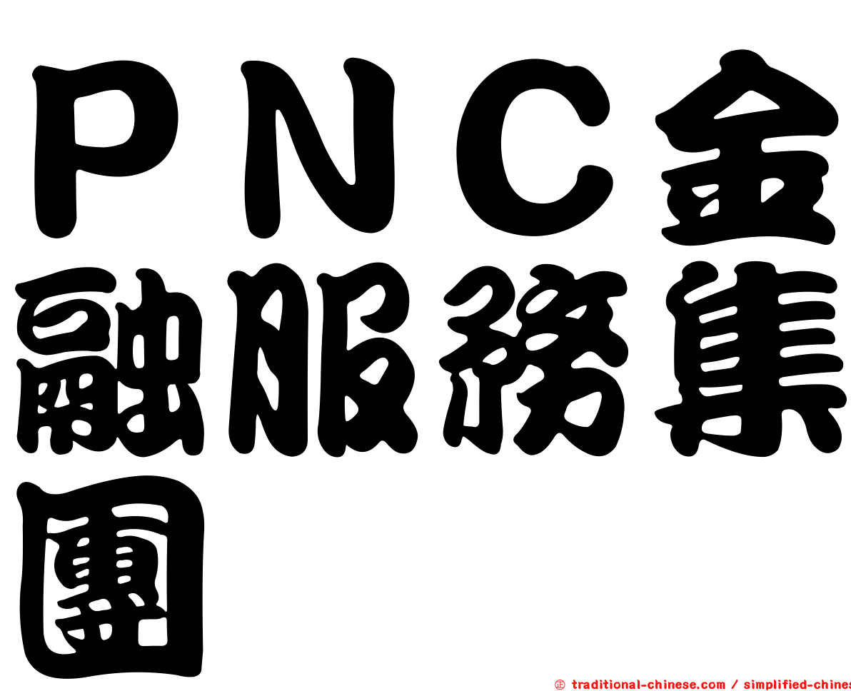 ＰＮＣ金融服務集團