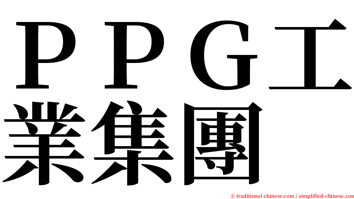 ＰＰＧ工業集團 serif font