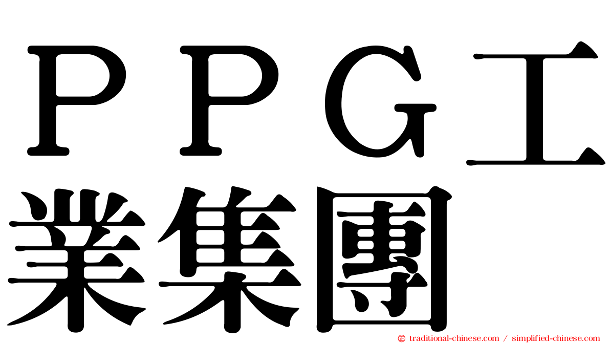 ＰＰＧ工業集團