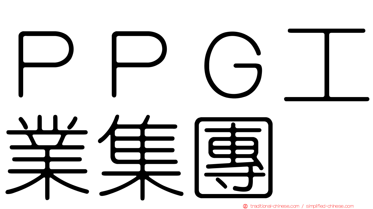 ＰＰＧ工業集團