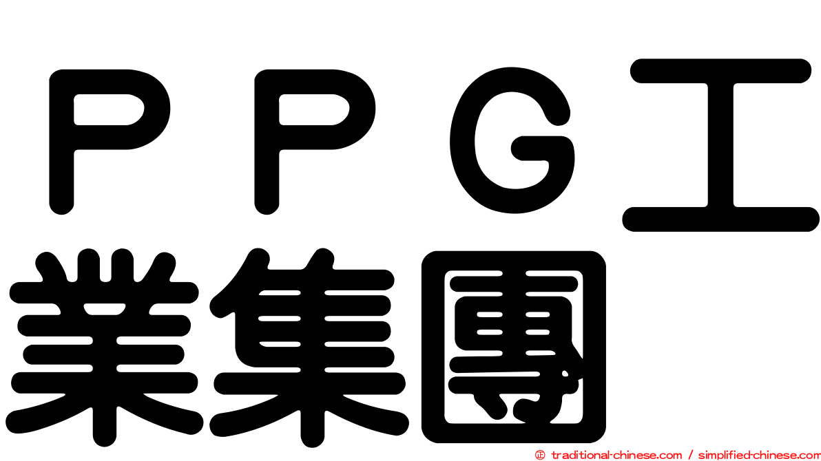 ＰＰＧ工業集團