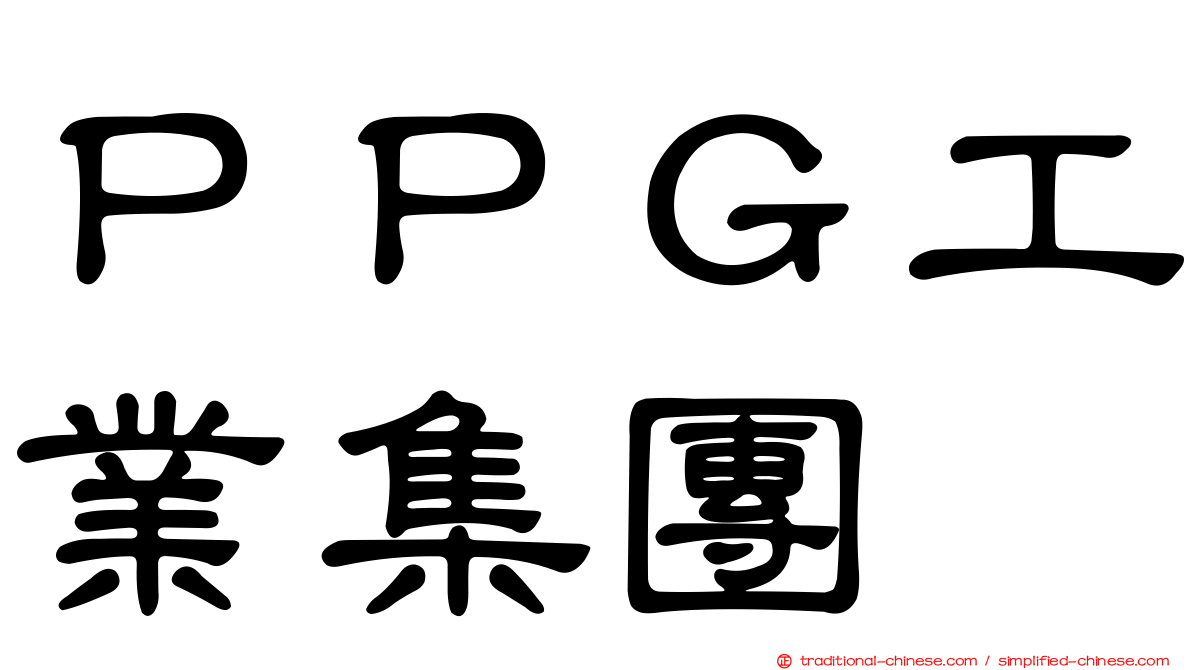 ＰＰＧ工業集團