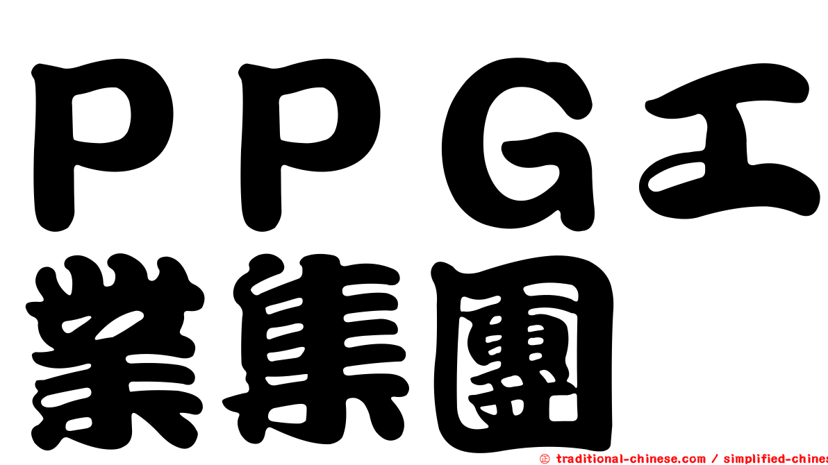 ＰＰＧ工業集團