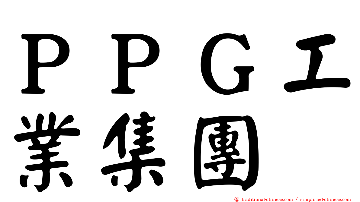 ＰＰＧ工業集團