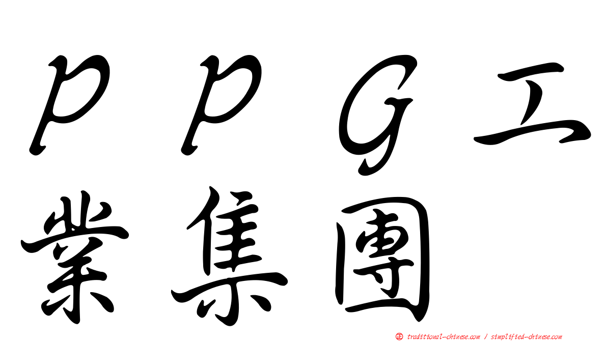 ＰＰＧ工業集團