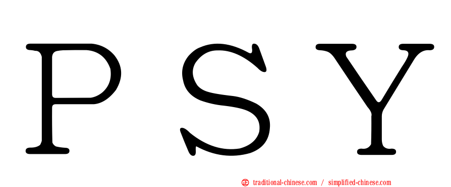 ＰＳＹ