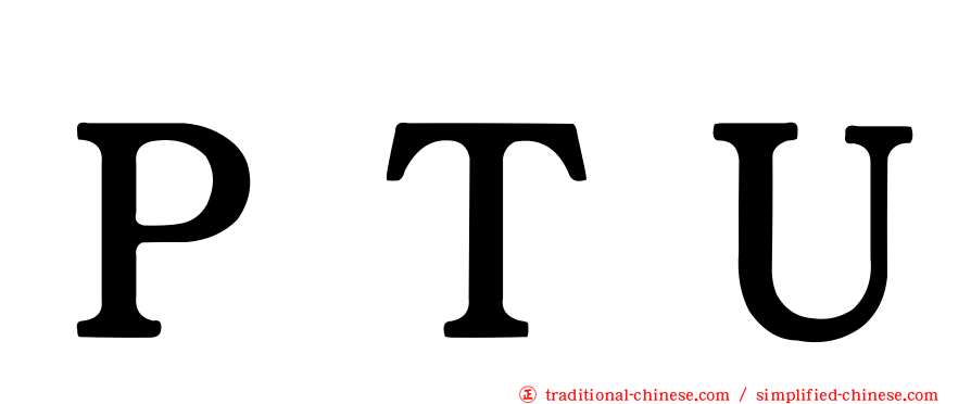 ＰＴＵ