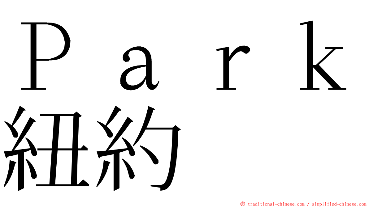 Ｐａｒｋ紐約 ming font