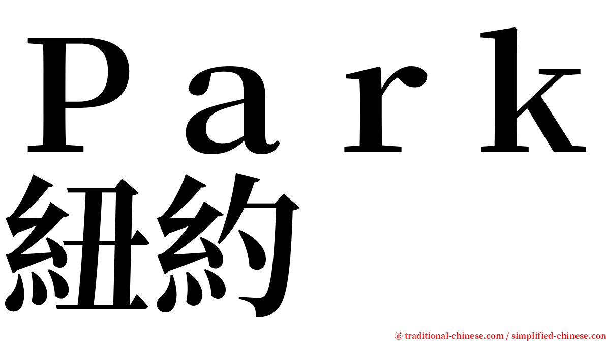 Ｐａｒｋ紐約 serif font