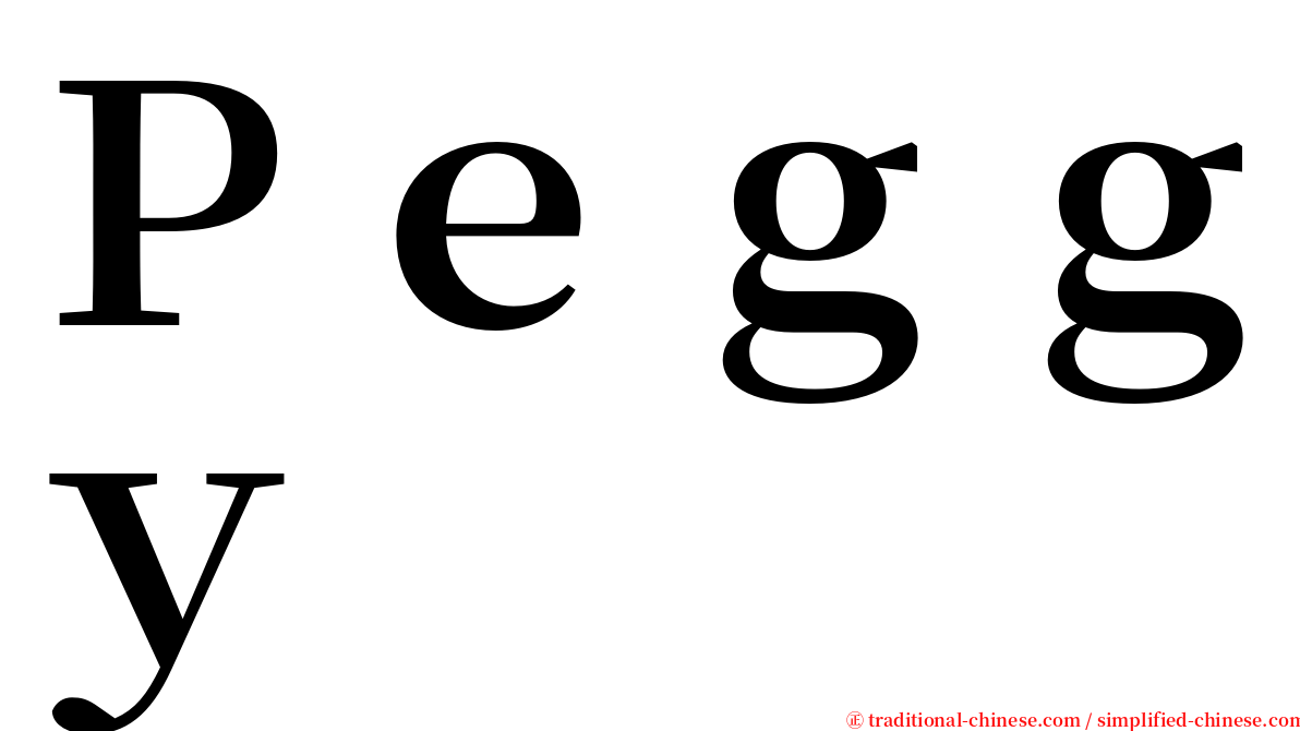 Ｐｅｇｇｙ serif font