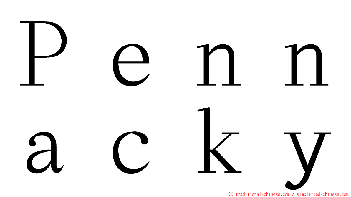 Ｐｅｎｎａｃｋｙ ming font