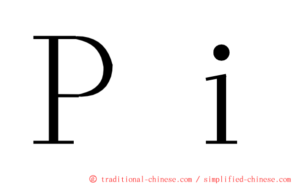 Ｐｉ ming font