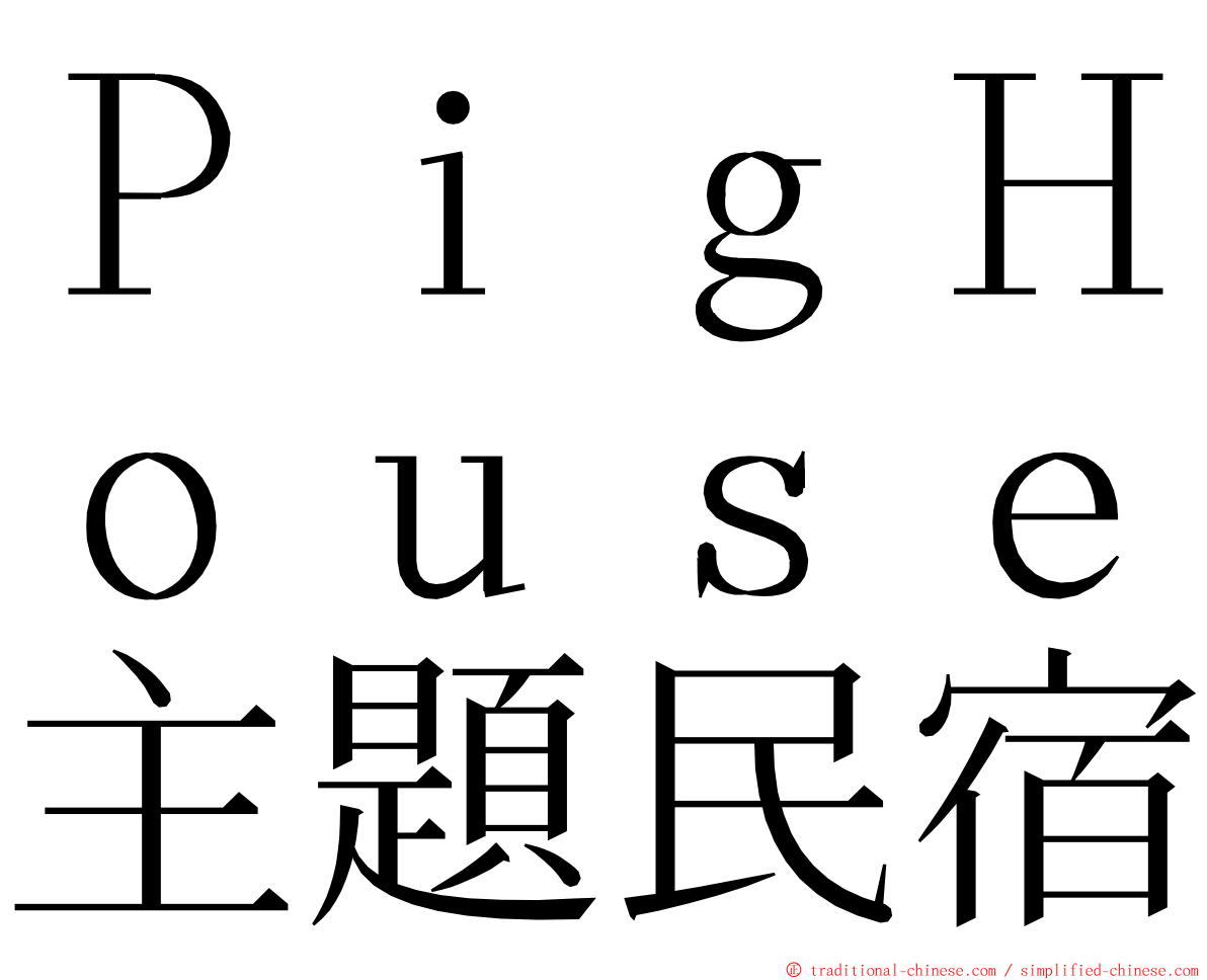 ＰｉｇＨｏｕｓｅ主題民宿 ming font