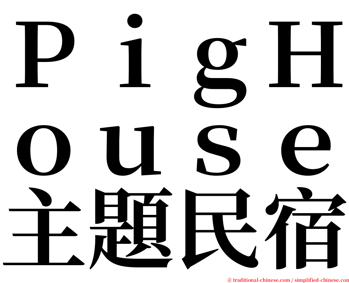 ＰｉｇＨｏｕｓｅ主題民宿 serif font