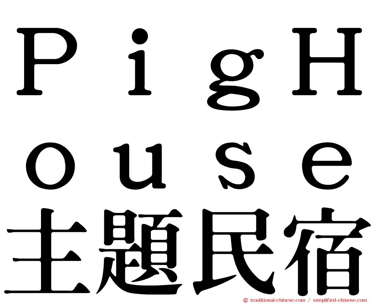 ＰｉｇＨｏｕｓｅ主題民宿