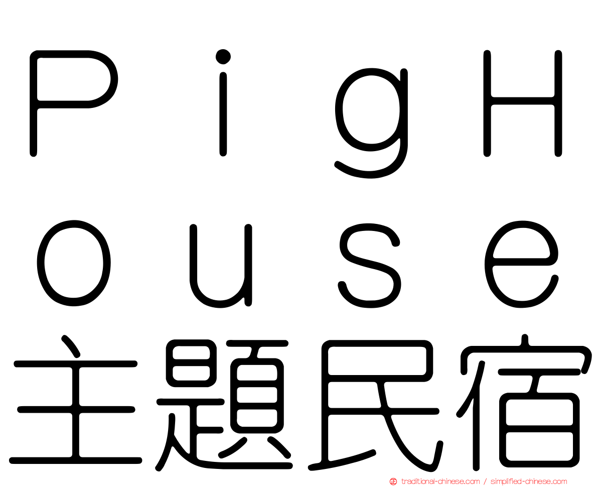 ＰｉｇＨｏｕｓｅ主題民宿