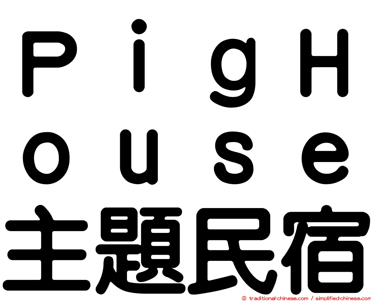 ＰｉｇＨｏｕｓｅ主題民宿