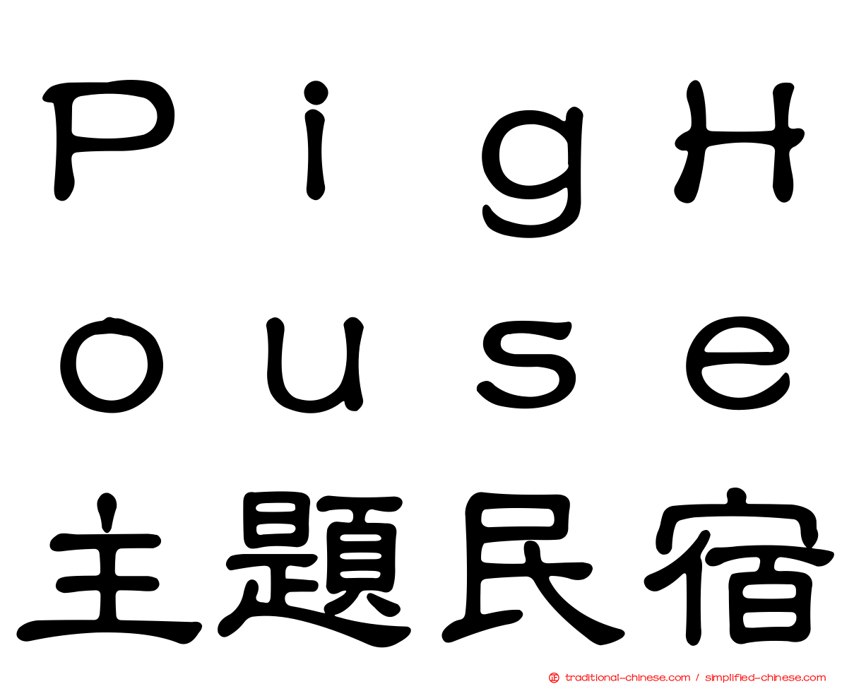 ＰｉｇＨｏｕｓｅ主題民宿