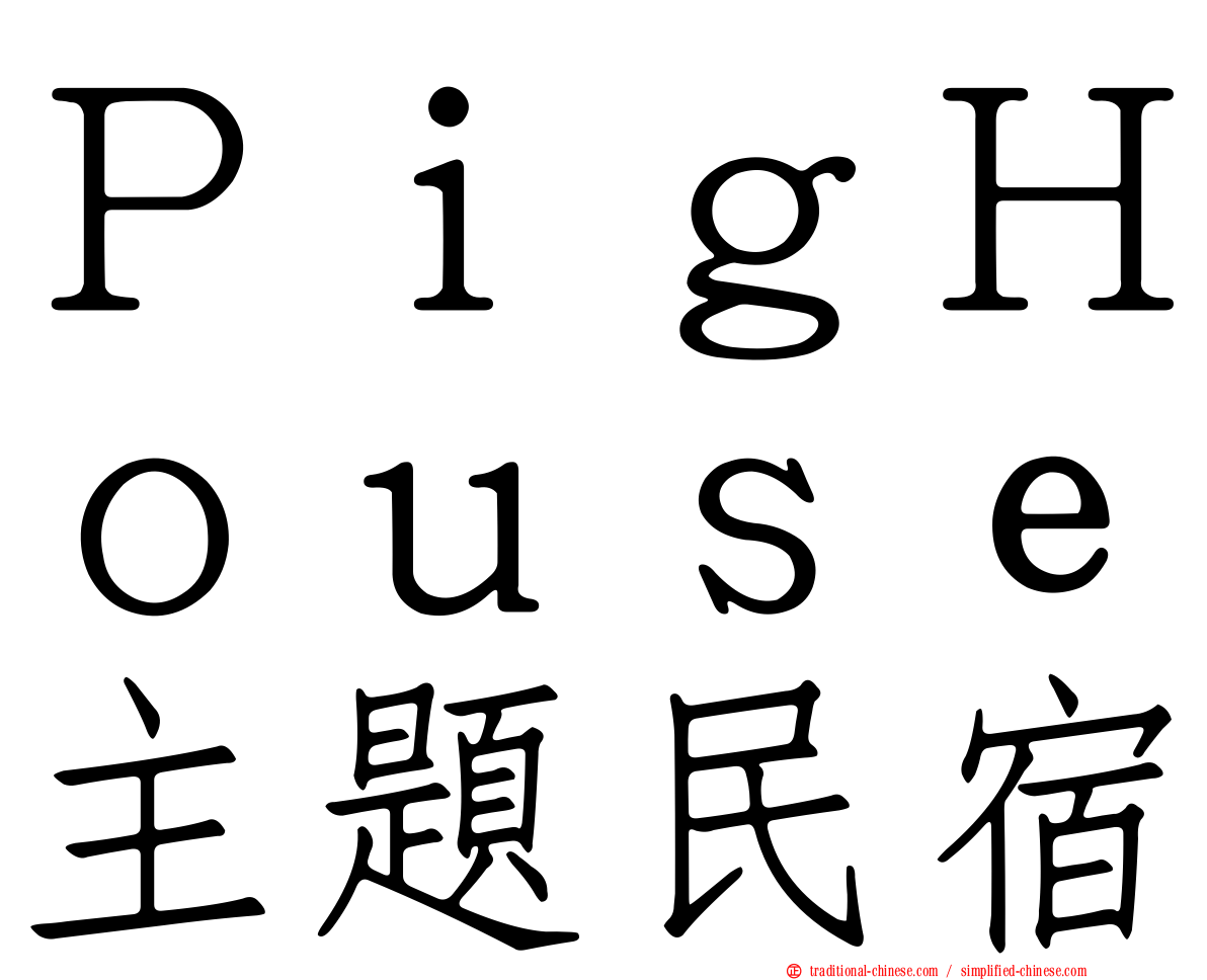 ＰｉｇＨｏｕｓｅ主題民宿