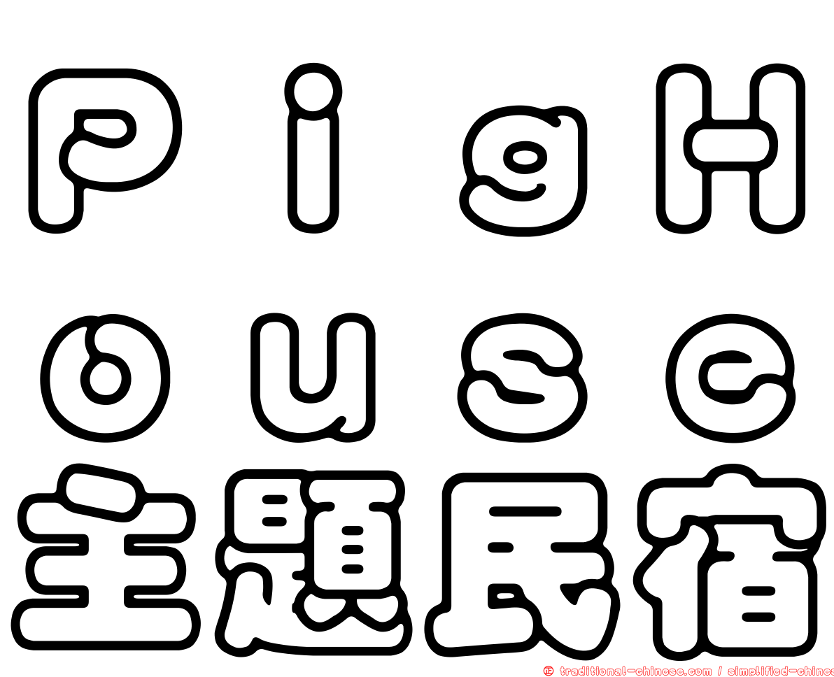 ＰｉｇＨｏｕｓｅ主題民宿