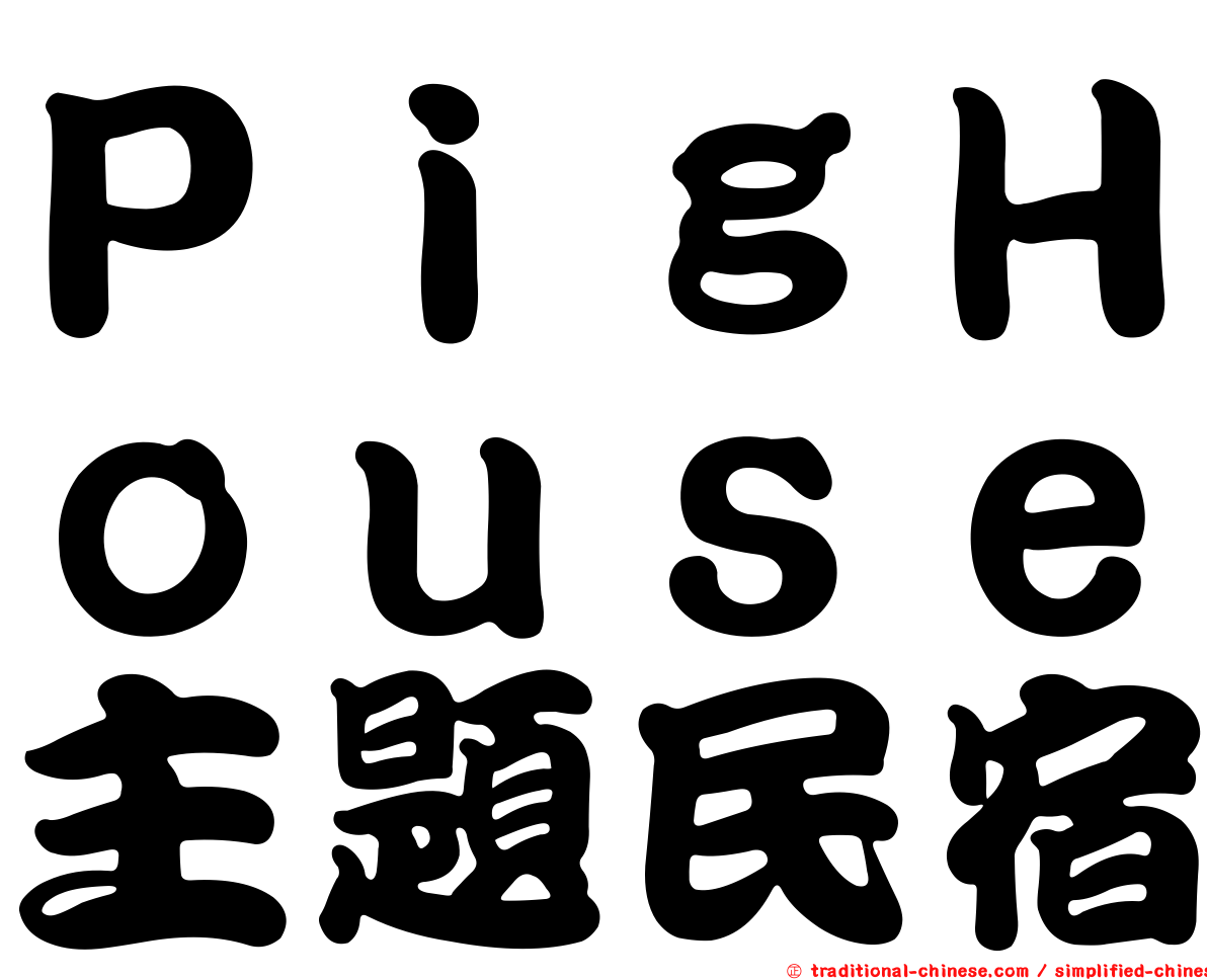 ＰｉｇＨｏｕｓｅ主題民宿