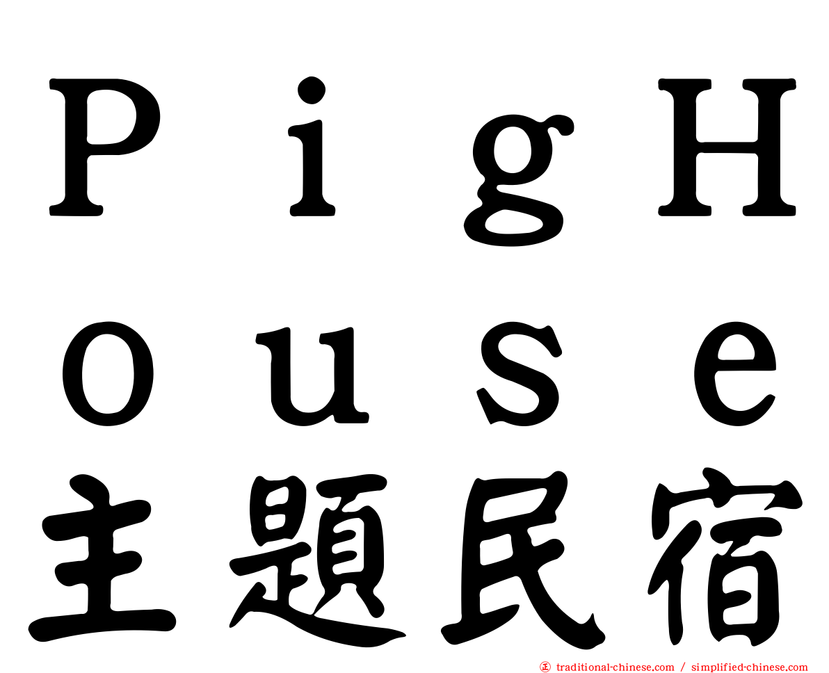 ＰｉｇＨｏｕｓｅ主題民宿