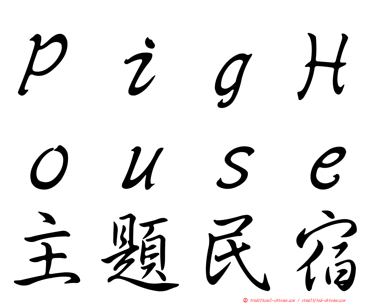 ＰｉｇＨｏｕｓｅ主題民宿