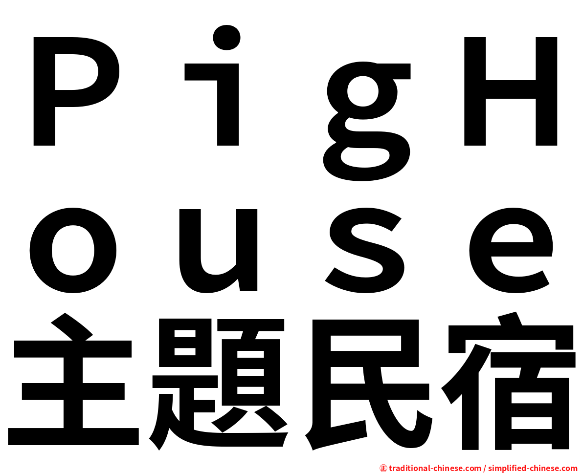 ＰｉｇＨｏｕｓｅ主題民宿