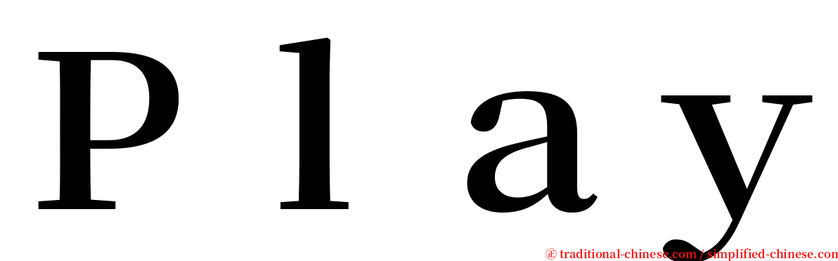 Ｐｌａｙ serif font