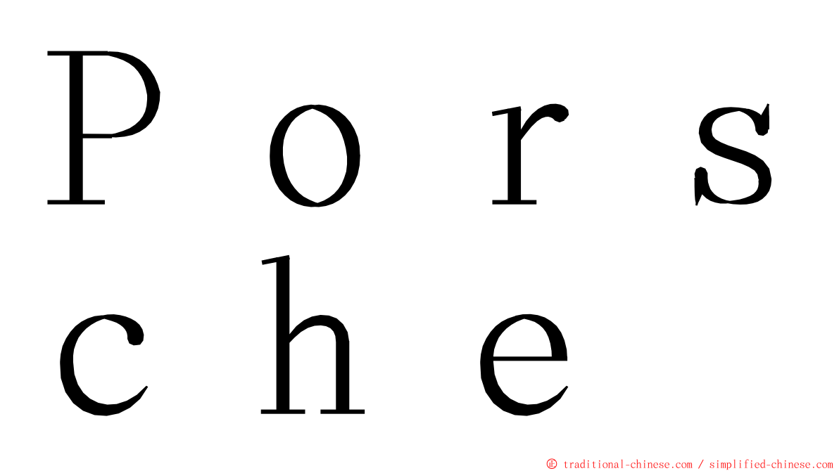 Ｐｏｒｓｃｈｅ ming font