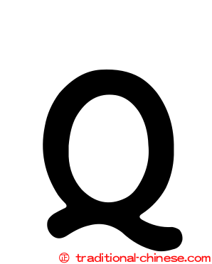 Ｑ