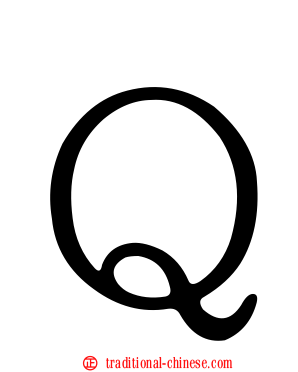 Ｑ