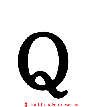 Ｑ