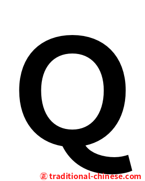 Ｑ