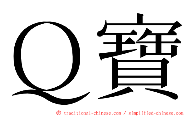 Ｑ寶 ming font